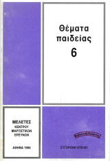Θέματα Παιδείας 6 - Κέντρο Μαρξιστικών Ερευνών