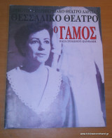 Ο Γάμος - Θεατρικό Πρόγραμμα