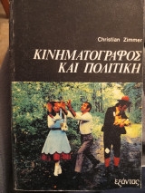 Κινηματογράφος και πολιτικη