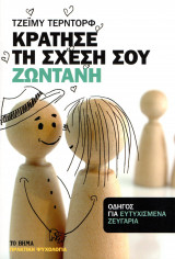 Κράτησε τη σχέση σου ζωντανή