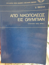 Από Νικοπόλεως εις Ολυμπίαν