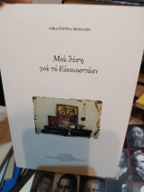 Μια θέση για το εικονοστάσι