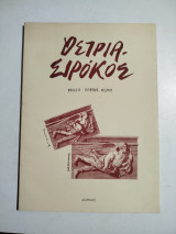 Όστρια - Σιρόκος