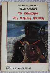 Το κάλεσμα της άγριας φύσης