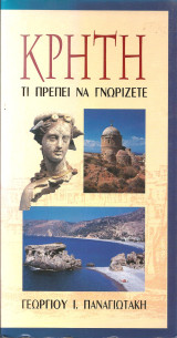 Κρητη τι πρεπει να γνωριζετε