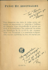 Ρένος Ηρ. Αποστολίδης, 48σέλιδο εκτός κυκλοφορίας (Με ιδιόχειρη αφιέρωση του Ρ. Ηρ. Αποστολίδη)