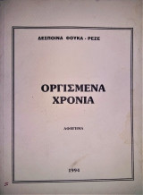 Οργισμένα Χρόνια (Αφήγημα)