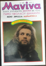 Μανίνα Τεύχος 199, 1976 , Εξώφυλλο Αλεξ. Γκόλφης