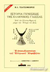 ΙΣΤΟΡΙΑ ΓΕΝΕΣΕΩΣ ΤΗΣ ΕΛΛΗΝΙΚΗΣ ΓΛΩΣΣΑΣ