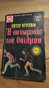 Η συνωμοσία του Ουίλμπυ