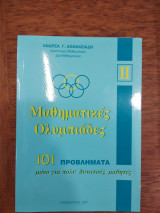 Μαθηματικες Ολυμπιάδες || 101 προβλήματα