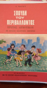 Σπουδή Του Περιβάλλοντος Πρώτης Δημοτικού