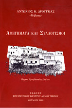Αφηγήματα και Συλλογισμοί