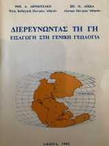 Διερευνώντας την γη του 1982