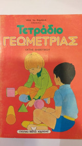 Τετράδιο Γεωμετρίας Έκτης Δημοτικού