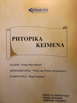 Ρητορικά κείμενα- Λυσίου Δημοσθένους και Ισοκράτους