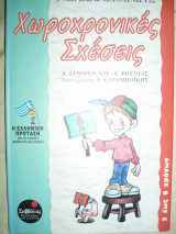 Χωροχρονικές σχέσεις