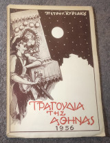 Τραγούδια της Αθήνας (ανήκε στον Μίμη Φωτόπουλο)