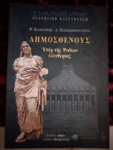 Δημοσθένους υπέρ της Ροδίων ελευθερίας