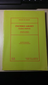 Ενοχικό δίκαιο