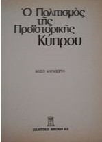 Ο ΠΟΛΙΤΙΣΜΟΣ ΤΗΣ ΠΡΟΙΣΤΟΡΙΚΗΣ ΚΥΠΡΟΥ
