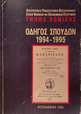 Οδηγος σπουδων τμηματος νομικης 1994-1995