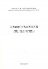 ΣΥΜΒΟΥΛΕΥΤΙΚΗ ΠΟΙΜΑΝΤΙΚΗ
