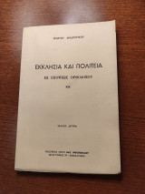 Εκκλησία και Πολιτεία εξ Επόψεως Ορθοδόξου