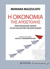 Η ΟΙΚΟΝΟΜΙΑ ΤΗΣ ΑΠΟΣΤΟΛΗΣ
