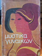 Μυστικά Γυναικών