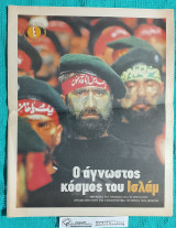 Ειδική Έκδοση - 30.09.2001 : Ο Άγνωστος Κόσμος του Ισλάμ