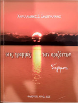 Στις γραμμές των οριζόντων διηγήματα