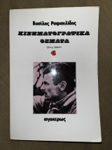 Κινηματογραφικά θέματα