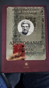 Χρυση βιβλιοθηκη αρχαιας ελλαδας- αριστοφανης νεφελαι βατραχοι