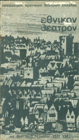 Ο αλχημιστής. Εθνικό Θέατρο 1971-1972 (πρόγραμμα). Σκηνοθεσία: Σωκράτης Καραντινός