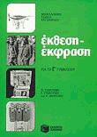 Έκθεση - έκφραση για τη Γ΄ γυμνασίου