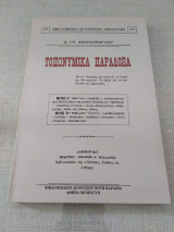 Τοπωνυμικα Παράδοξα