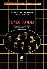 Το γενεόγραμμα