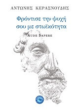 Φρόντισε την ψυχή σου με στωικότητα