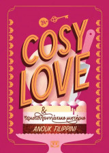 Cosy Love & Χριστουγεννιάτικο Μυστήριο