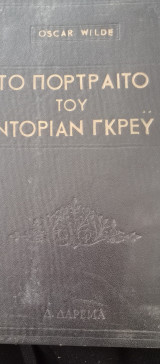 Το πορτρέτο του Ντόριαν Γκρέυ Γκρέυ
