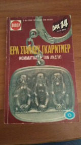Κομματιάστε τον Άνδρα