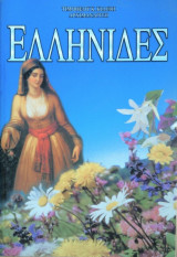 Ελληνίδες στη Διαχρονία
