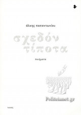 ΣΧΕΔΟΝ ΤΙΠΟΤΑ