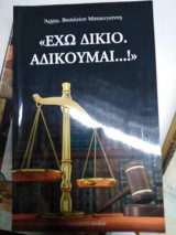 Έχω δίκιο. Αδικουμαι...!