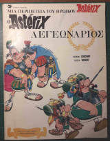 Ο Αστερίξ λεγεωνάριος