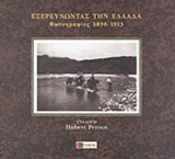 ΕΞΕΡΕΥΝΩΝΤΑΣ ΤΗΝ ΕΛΛΑΔΑ
