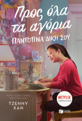 Προς όλα τα αγόρια - Παντοτινά δική σου