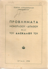 Προβλήματα μονοτάξιου - διτάξιου και του δασκάλου του