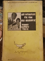 Όχι λουλούδια για την Μις Μπλαντις